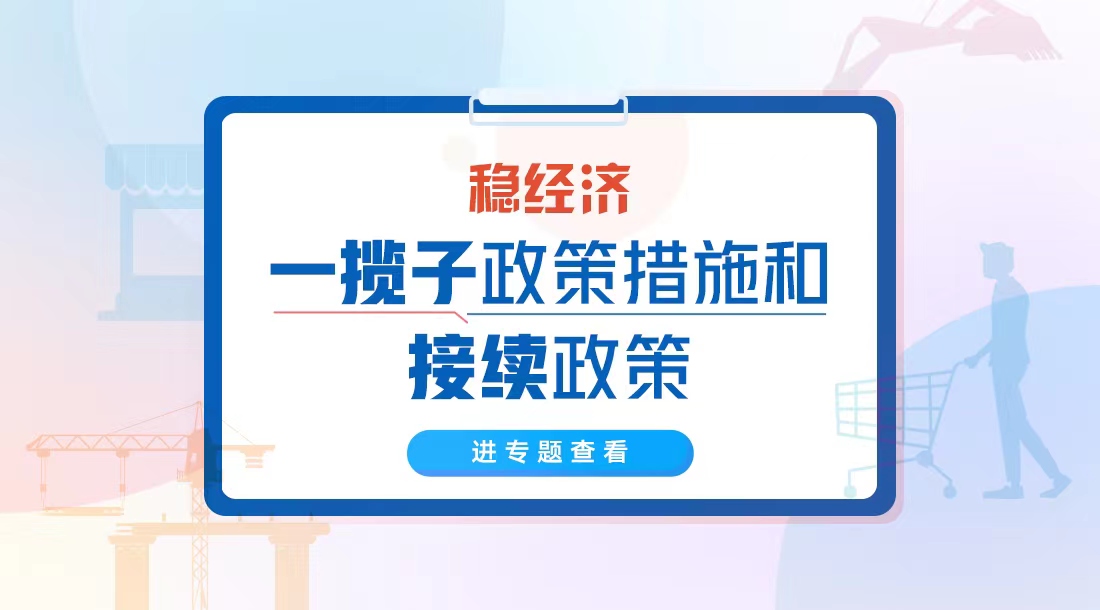 稳经济一揽子政策措施和接续政策