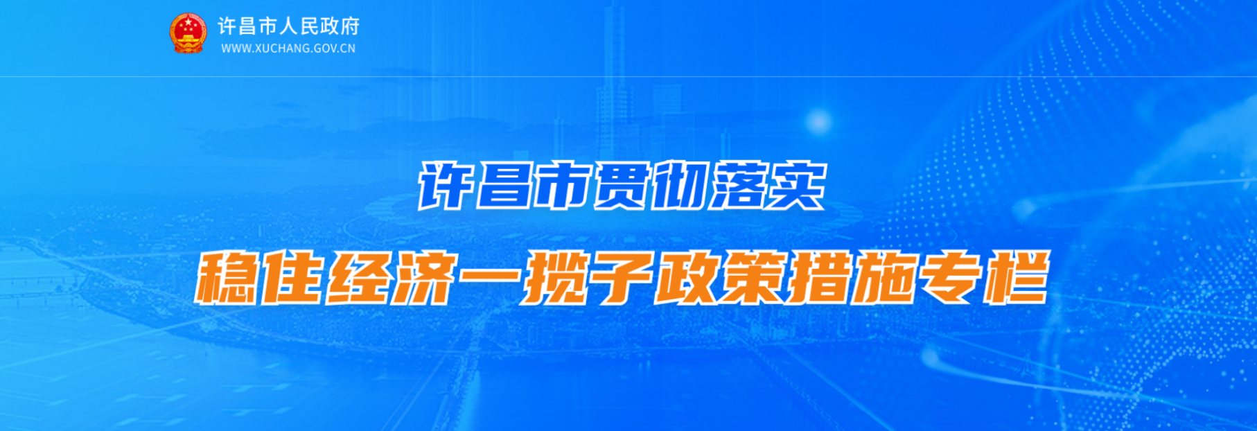 许昌市贯彻落实稳住经济一揽子政策措施